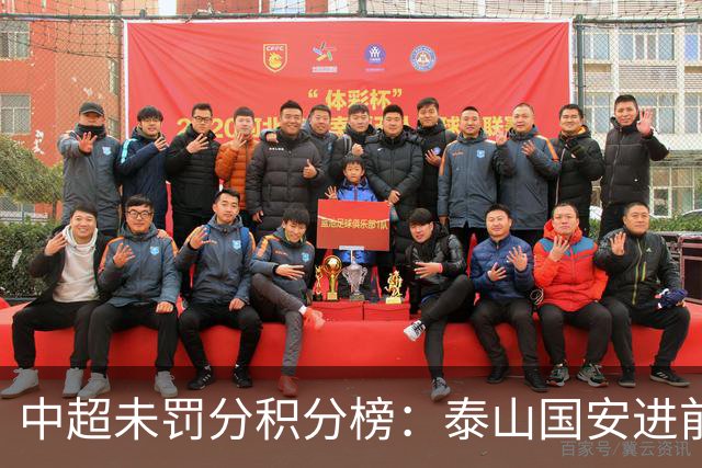 中超未罚分积分榜：泰山国安进前3，申花仍第5，海牛三镇陷保级区