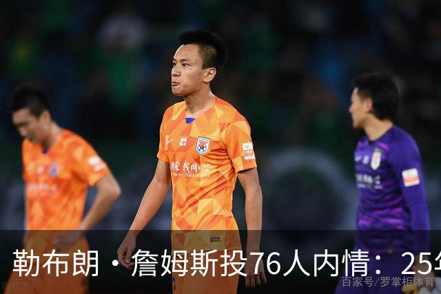 勒布朗·詹姆斯投76人内情：25年前对手甘西是挖角关键，迈尔斯公开喊话