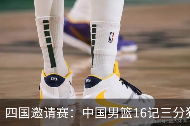 四国邀请赛：中国男篮16记三分狂胜喀麦隆 六人上双廖三宁18+5+4