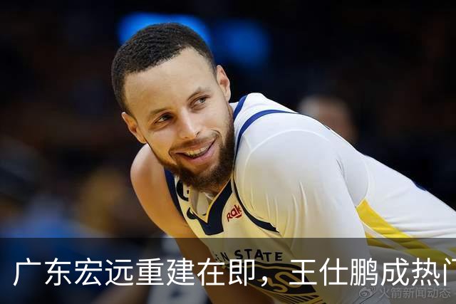 广东宏远重建在即，王仕鹏成热门人选，43岁的他却过上另一种人生