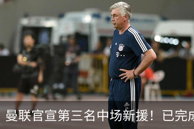 曼联官宣第三名中场新援！已完成首秀后才签约，奇特安排原因曝光