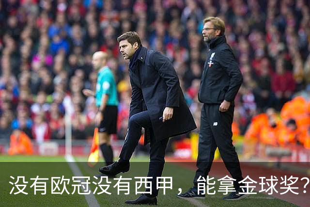 没有欧冠没有西甲，能拿金球奖？法国媒体为姆巴佩造势