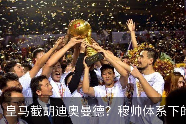 皇马截胡迪奥曼德？穆帅体系下的“合理”陷阱，韦尼修斯恐遭清洗