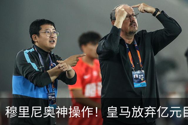 穆里尼奥神操作！皇马放弃亿元目标！锁定世界杯超新星