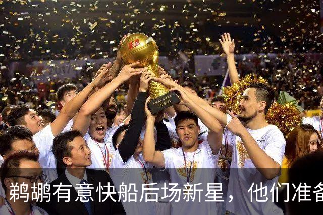 鹈鹕有意快船后场新星，他们准备为了得到他而清理薪资空间？