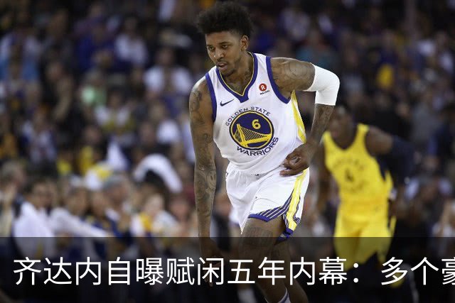 齐达内自曝赋闲五年内幕：多个豪门邀请全拒绝，只为等来法国帅位