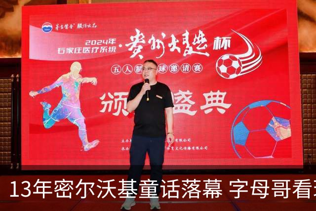 13年密尔沃基童话落幕 字母哥看球迷祝福视频落泪：雄鹿永远是家