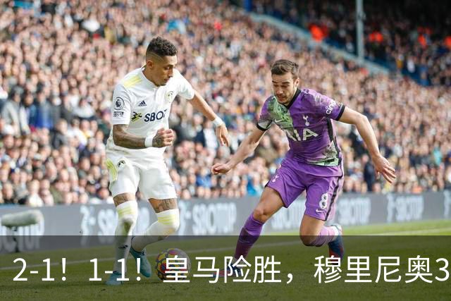 2-1！1-1！皇马险胜，穆里尼奥3场不败！曼联逼平大巴黎，姆伯莫救主