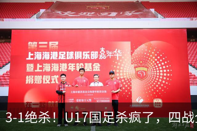 3-1绝杀！U17国足杀疯了，四战全胜进决赛，门将2扑点，跟阿森纳争冠