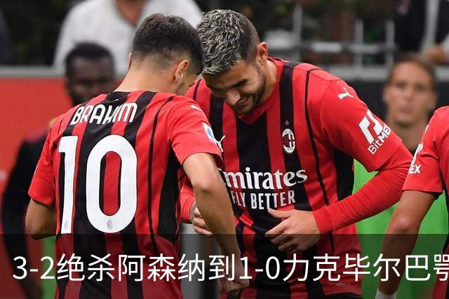 3-2绝杀阿森纳到1-0力克毕尔巴鄂，U17国足两连胜藏何信号