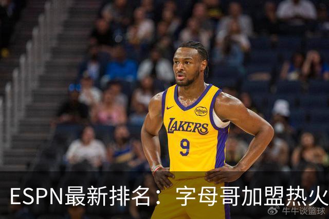 ESPN最新排名：字母哥加盟热火，球队实力榜从第20飙至第12