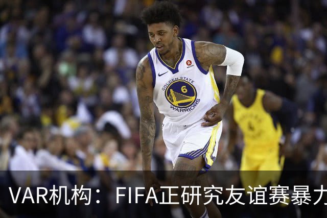 VAR机构：FIFA正研究友谊赛暴力行为红牌，球员将在正式赛事停赛